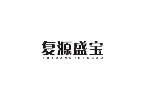 復源盛寶