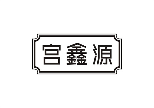 宮鑫源