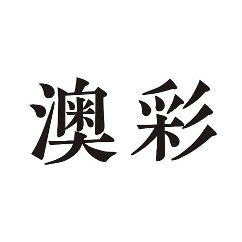 澳彩