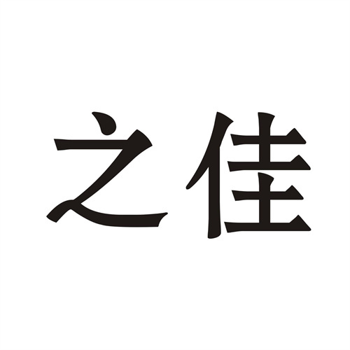 之佳