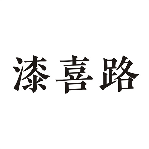 漆喜路