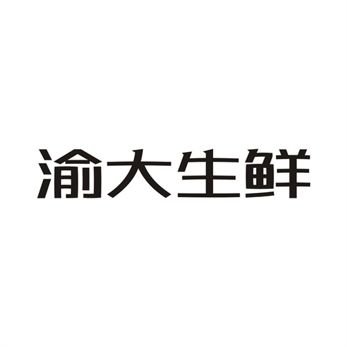 渝大生鮮