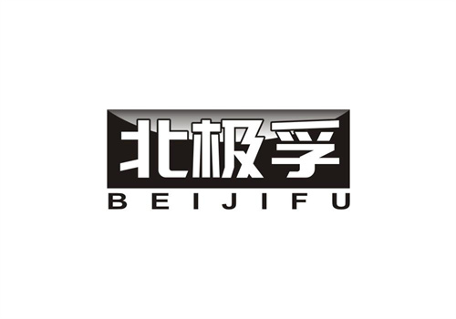 北極孚