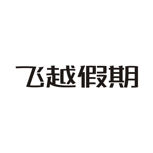 飛越假期