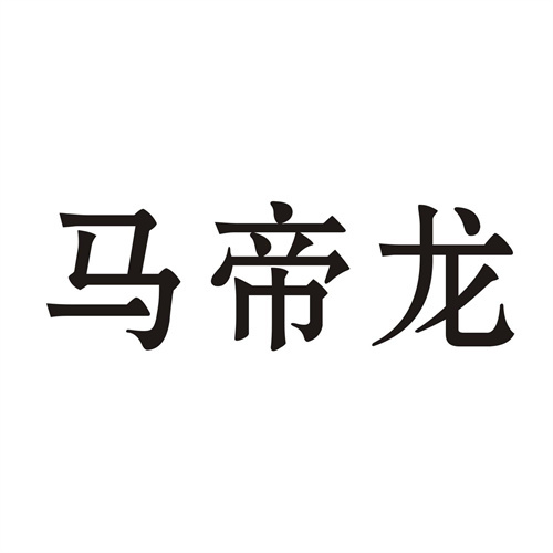 馬帝龍