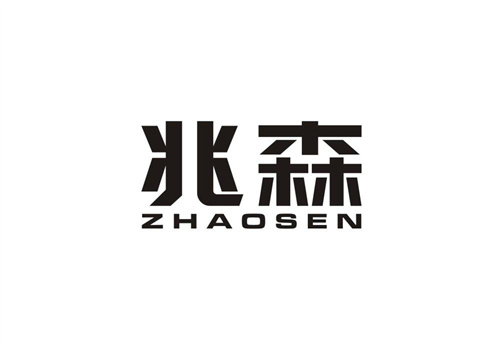 兆森