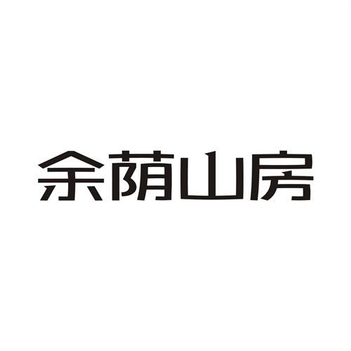 余蔭山房