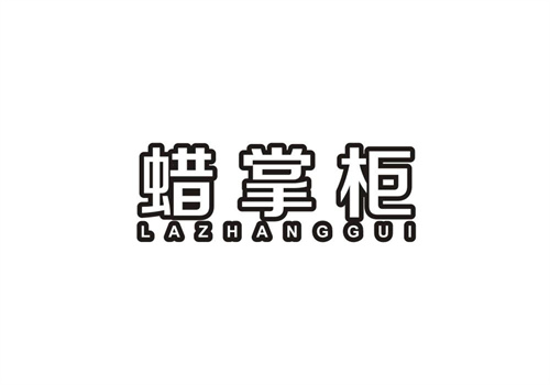 蠟掌柜