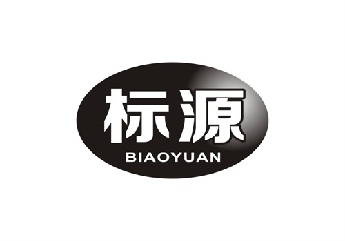 標源