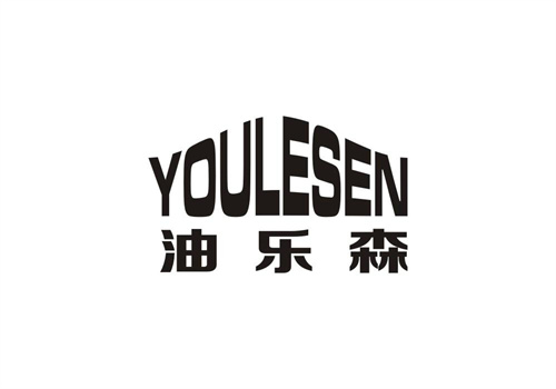 油樂森