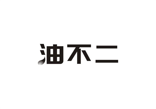 油不二