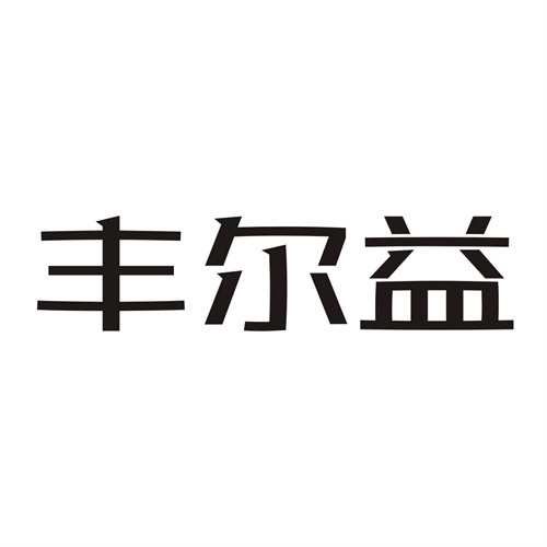 豐爾益