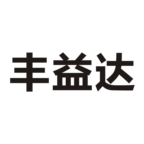豐益達