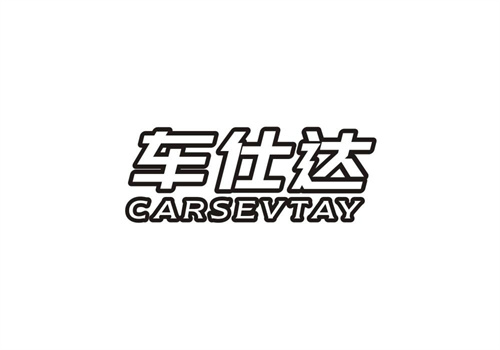 車仕達