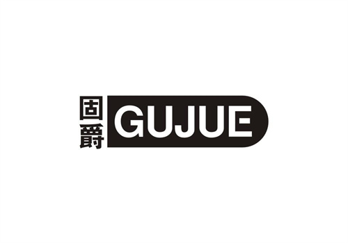 固爵