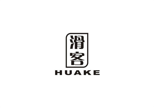 滑客