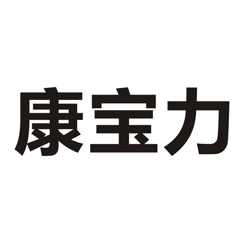 康寶力