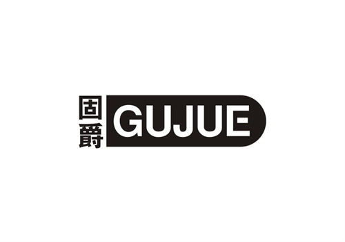 固爵