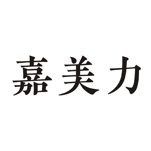 嘉美力