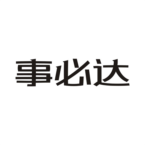 事必達