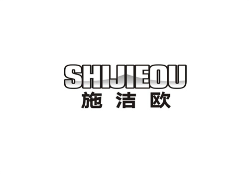 施潔歐