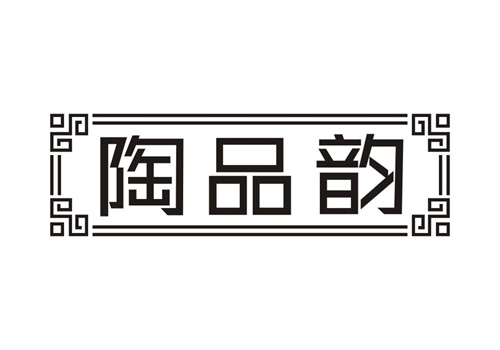 陶品韻