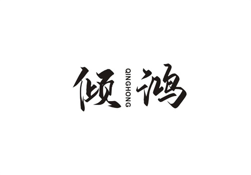 傾鴻