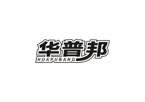 華普邦