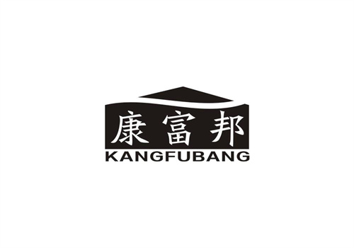 康富邦