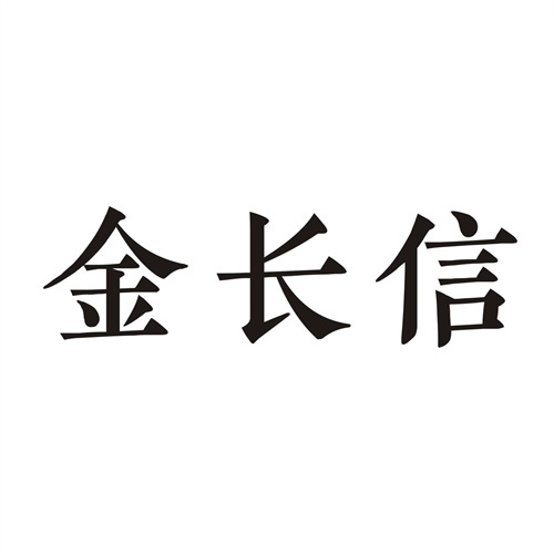 金長信