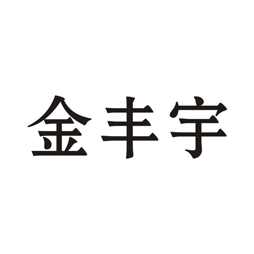 金豐宇