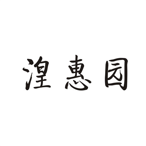 湟惠園