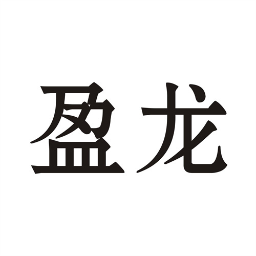 盈龍