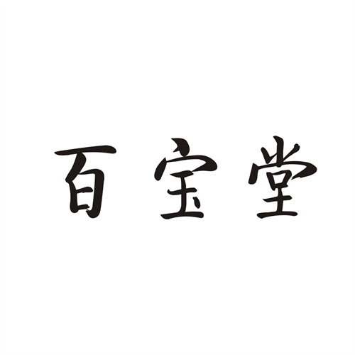 百寶堂
