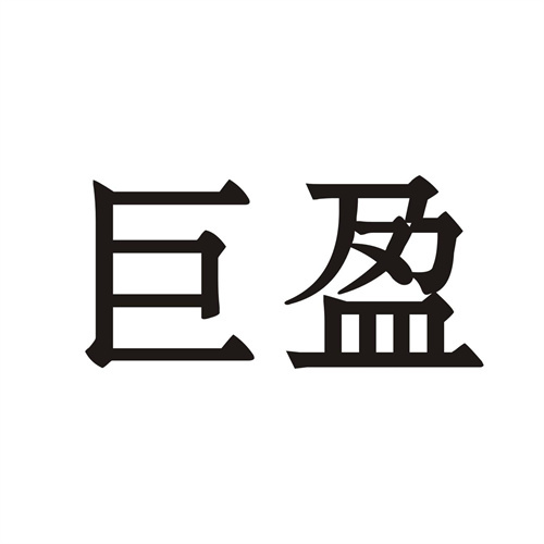 巨盈