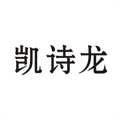 凱詩龍