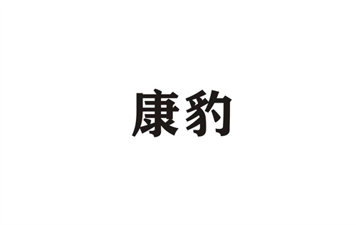 康豹