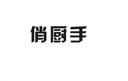 俏廚手