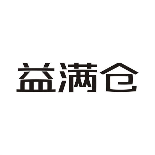 益滿倉
