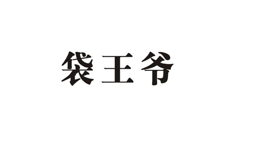 袋王爺