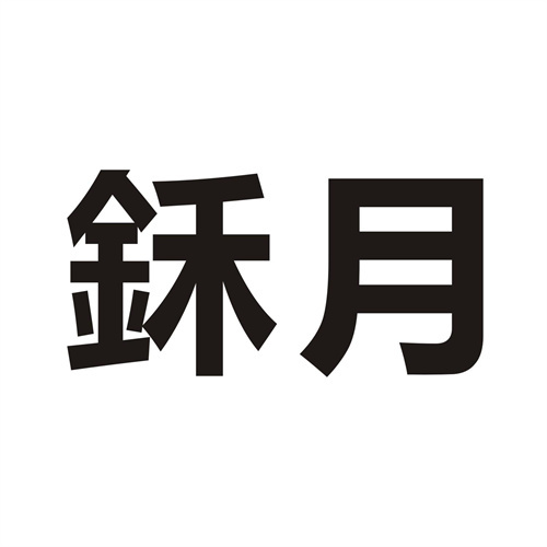 鉌月