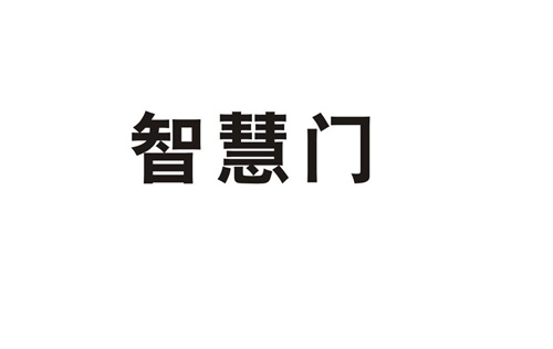 智慧門