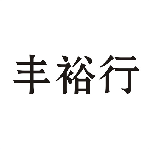 豐裕行