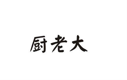 廚老大
