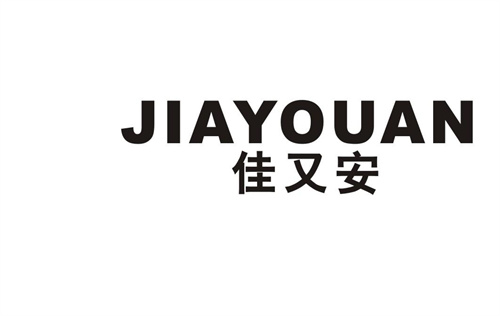佳又安