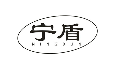 寧盾