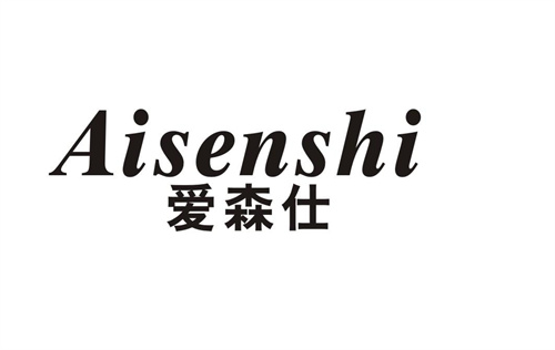 愛森仕
