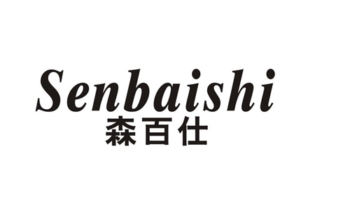 森百仕