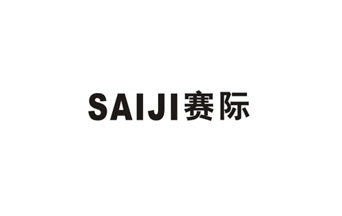 賽際