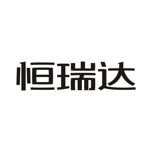 恒瑞達